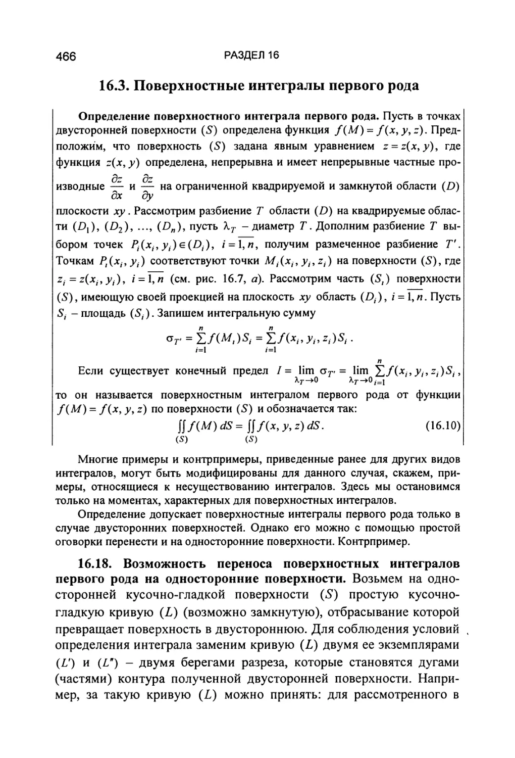 16.3. Поверхностные интегралы первого рода