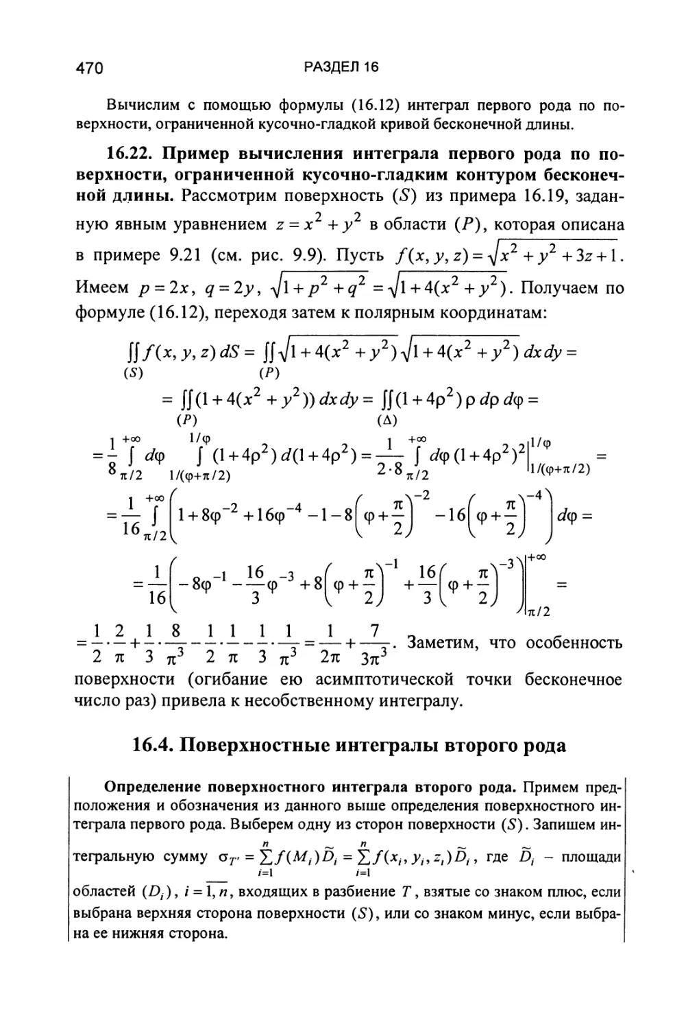 16.4. Поверхностные интегралы второго рода