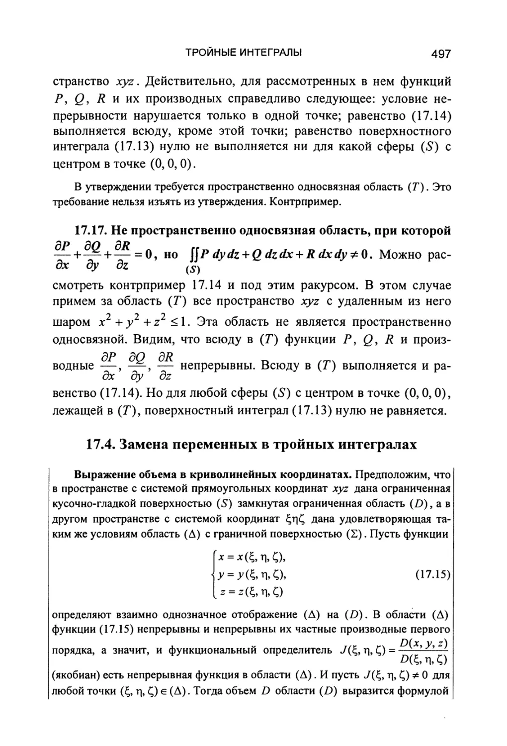 17.4. Замена переменных в тройных интегралах