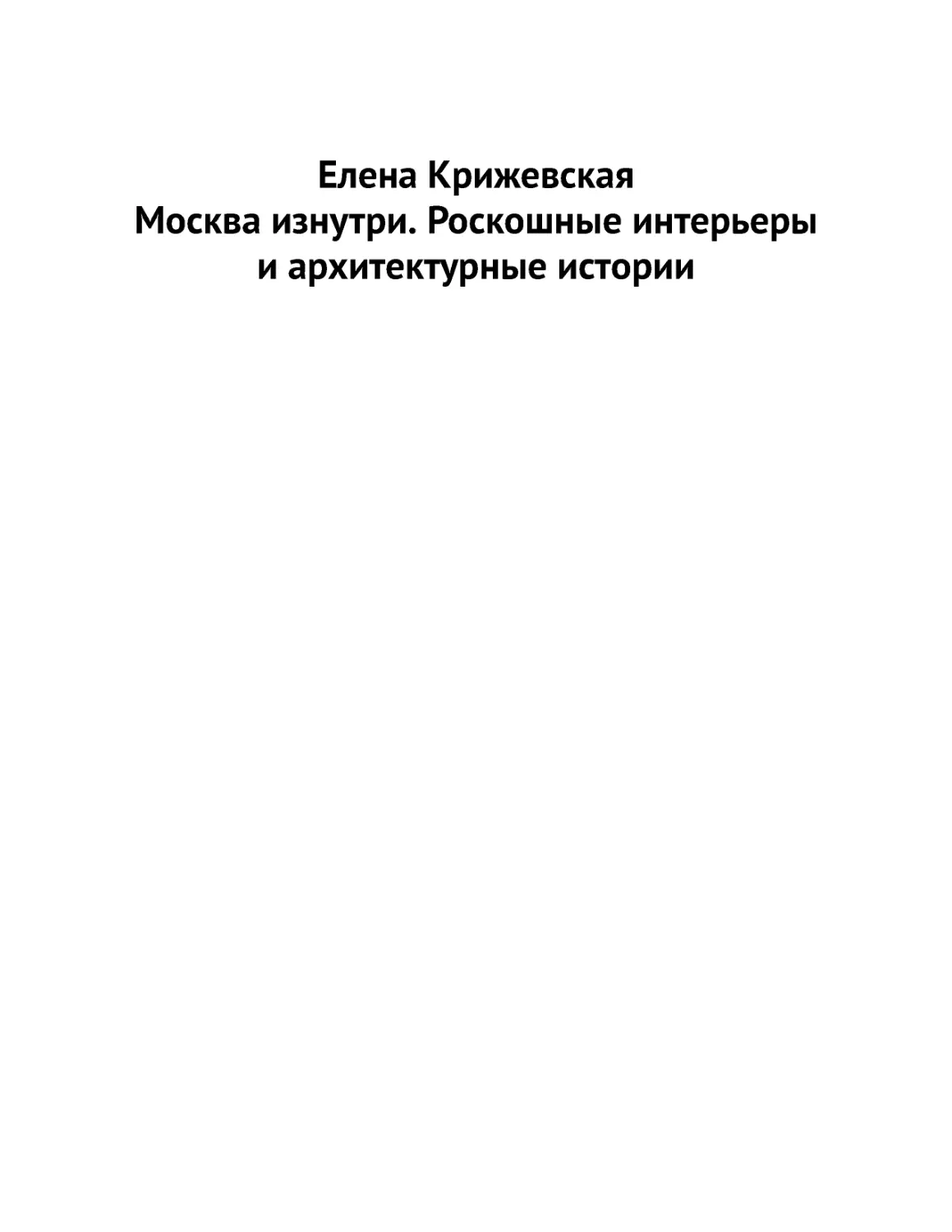 ﻿Елена Крижевская. Москва изнутри. Роскошные интерьеры и архитектурные истори