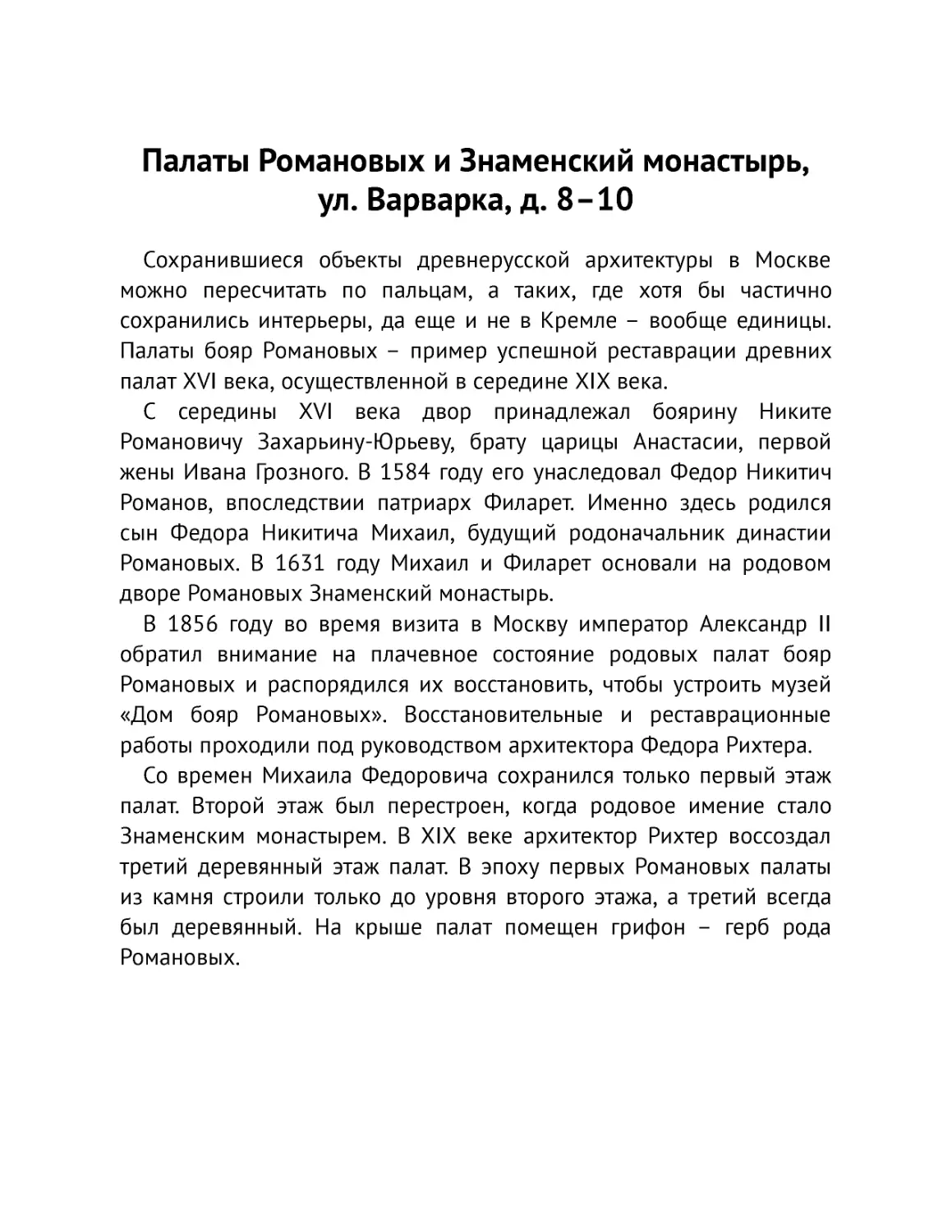 ﻿Палаты Романовых и Знаменский монастырь, ул. Варварка, д. 8–1