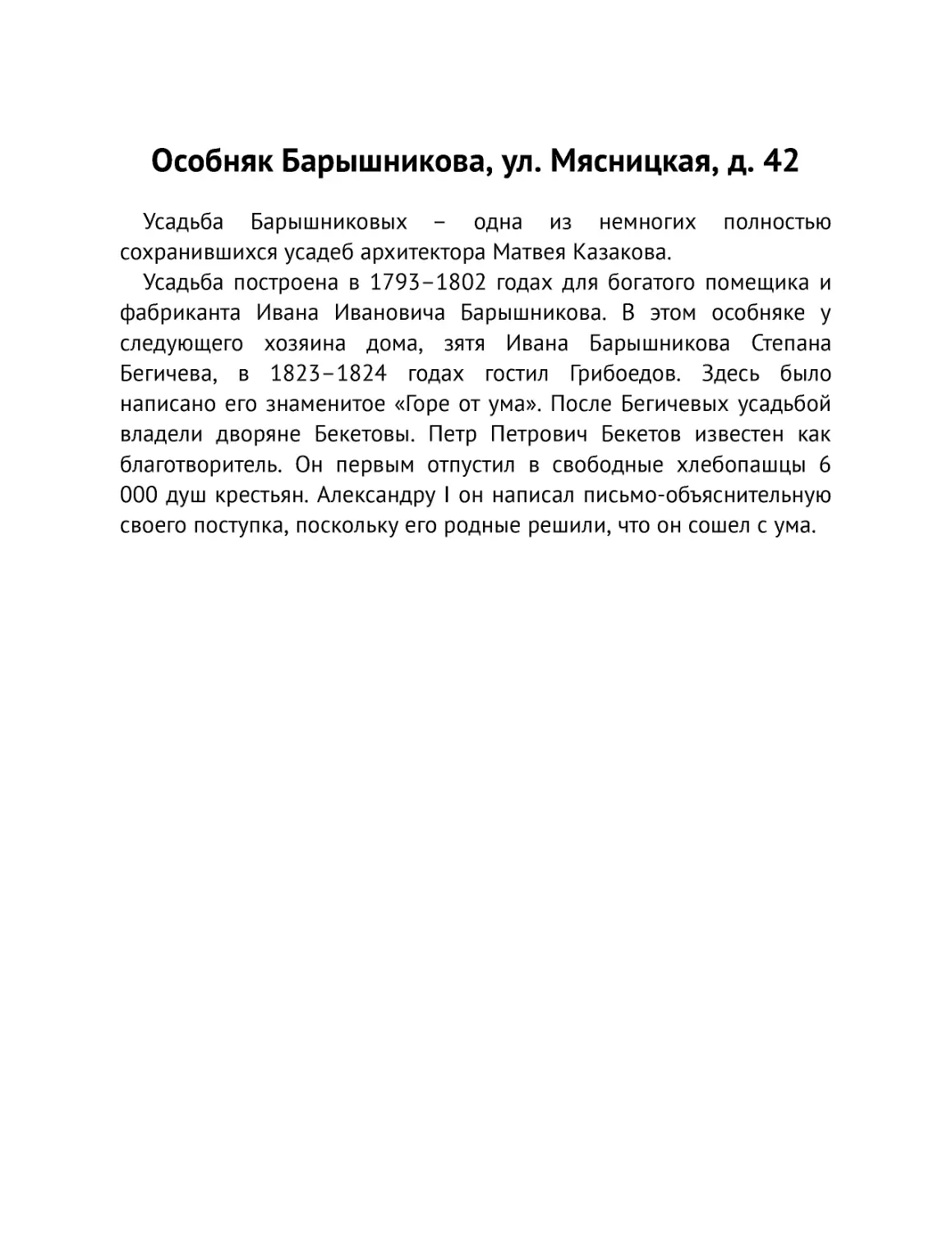 ﻿Особняк Барышникова, ул. Мясницкая, д. 4