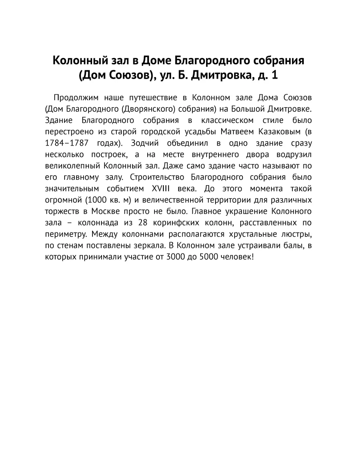 ﻿Колонный зал в Доме Благородного собрания øДом Союзовù, ул. Б. Дмитровка, д.