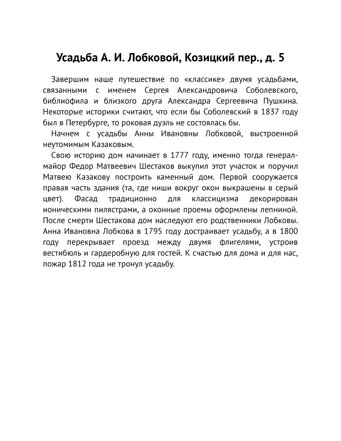 ﻿Усадьба А. И. Лобковой, Козицкий пер., д.