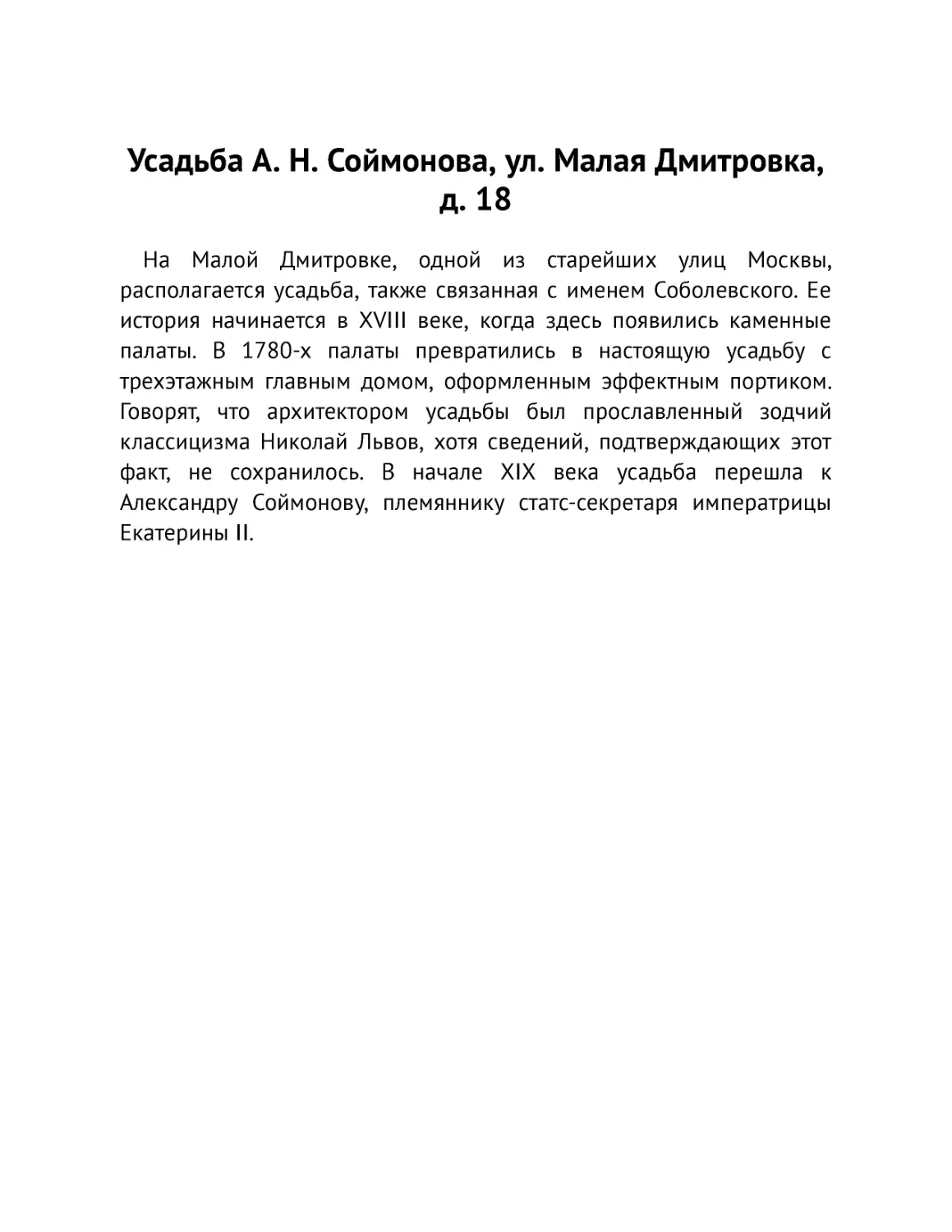 ﻿Усадьба А. Н. Соймонова, ул. Малая Дмитровка, д. 1