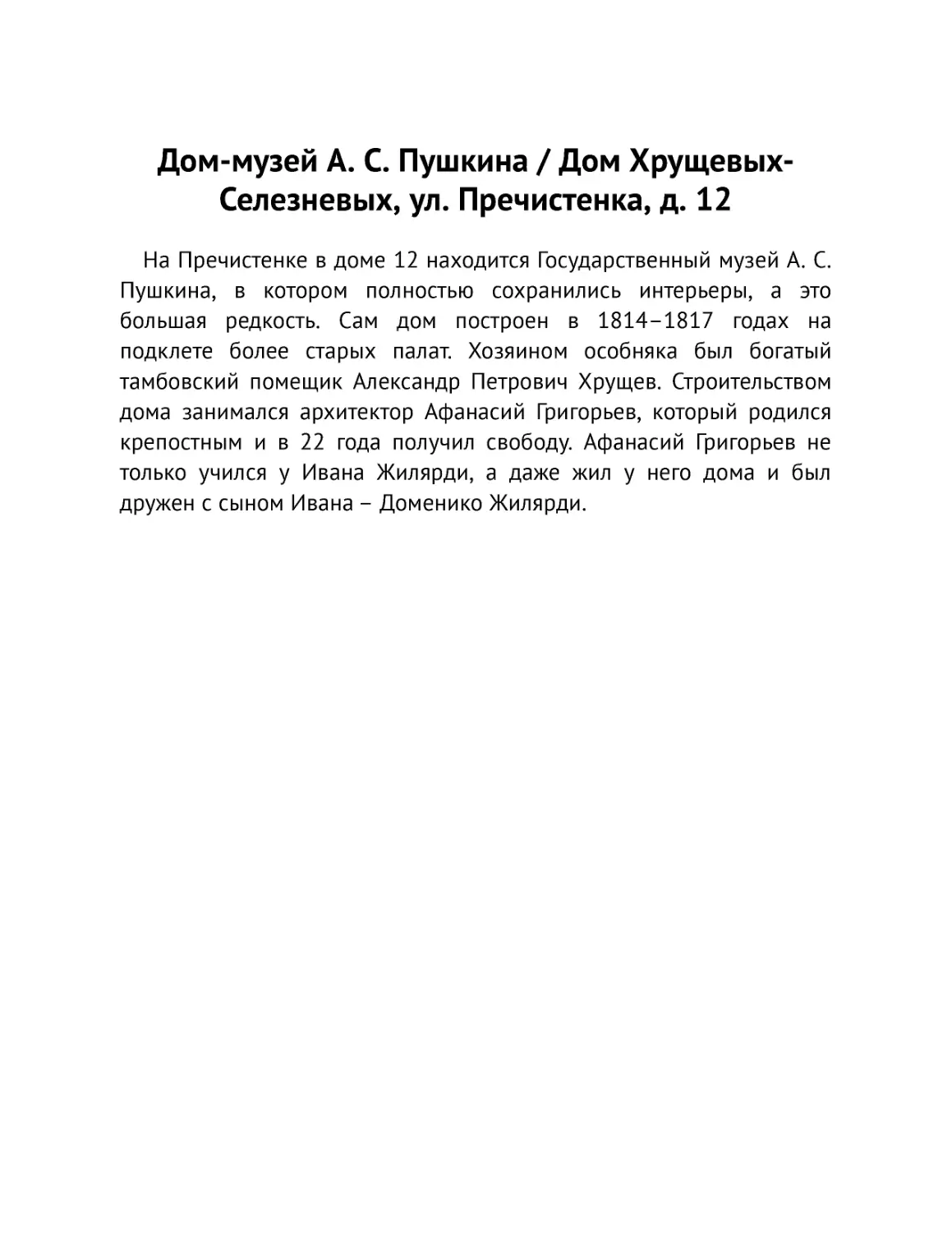 ﻿Дом-музей А. С. Пушкина / Дом Хрущевых-Селезневых, ул. Пречистенка, д. 1