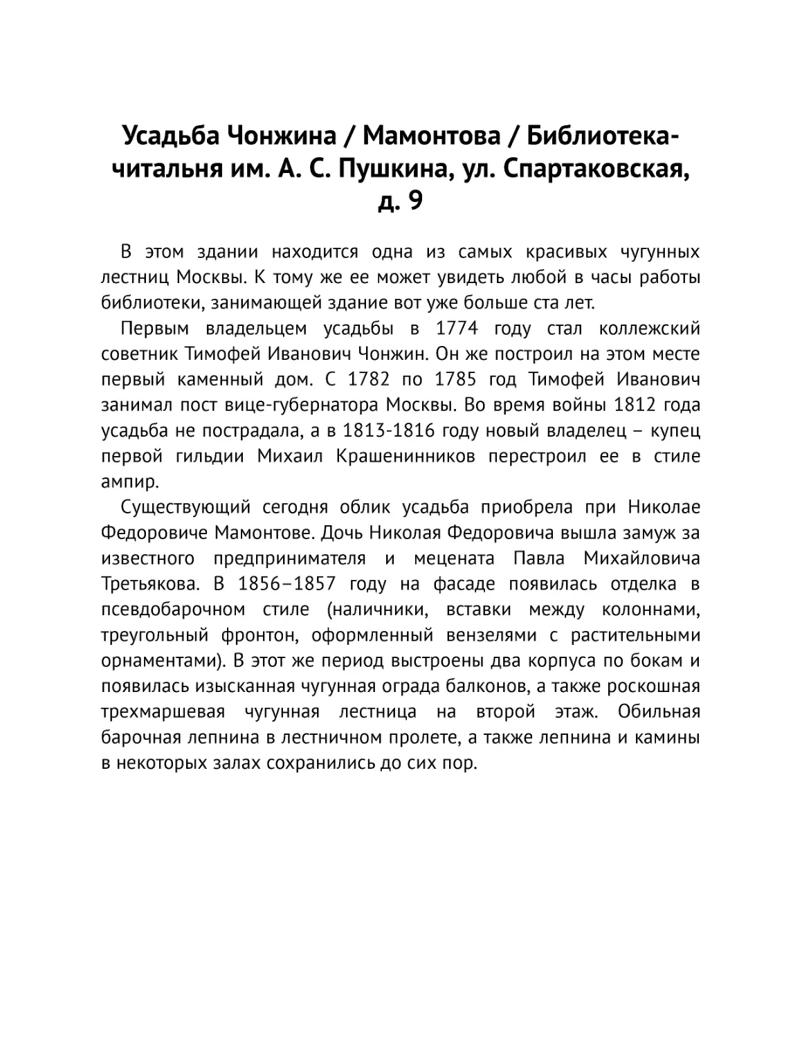 ﻿Усадьба Чонжина / Мамонтова / Библиотека-читальня им. А. С. Пушкина, ул. Спартаковская, д.