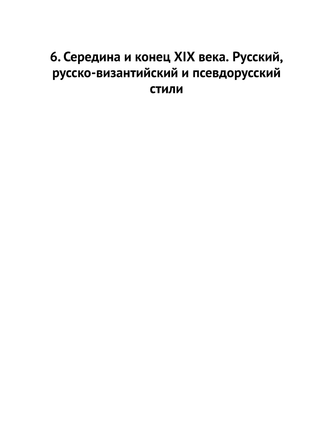 ﻿6. Середина и конец XIX века. Русский, русско-византийский и псевдорусский стил