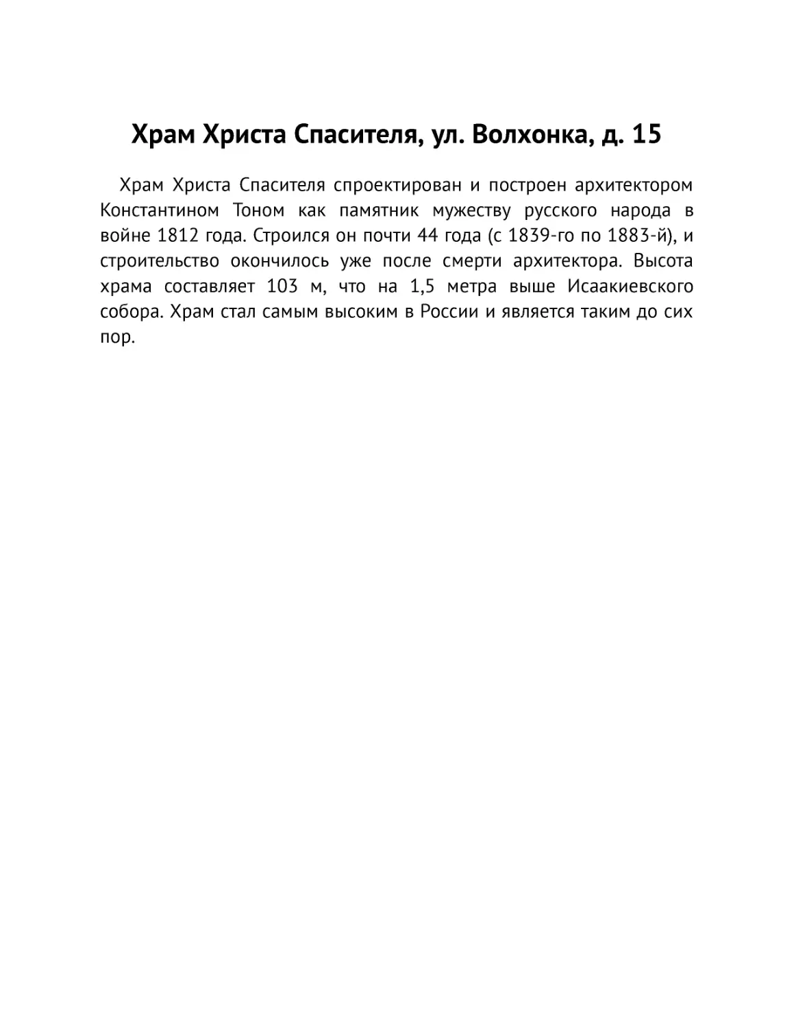 ﻿Храм Христа Спасителя, ул. Волхонка, д. 1