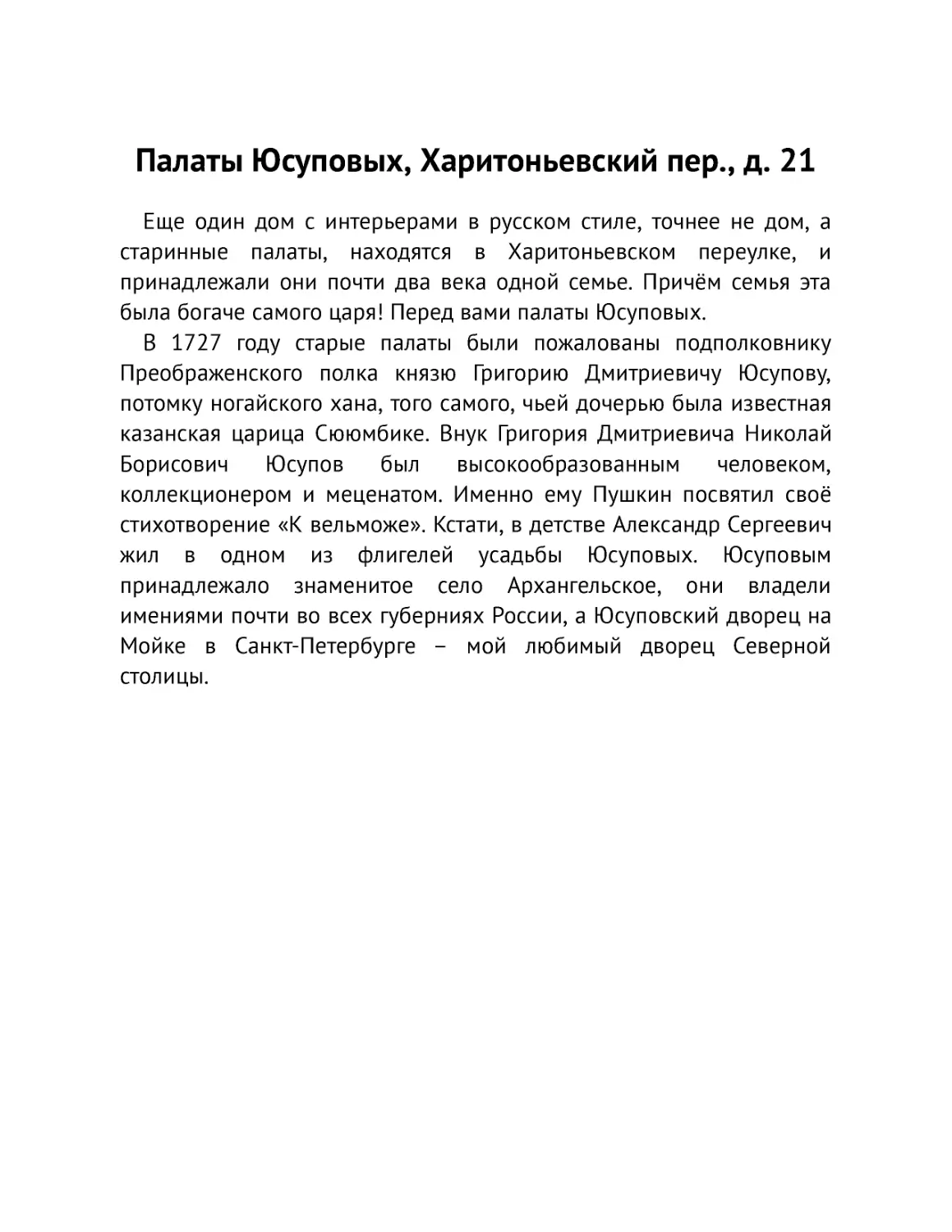 ﻿Палаты Юсуповых, Харитоньевский пер., д. 2