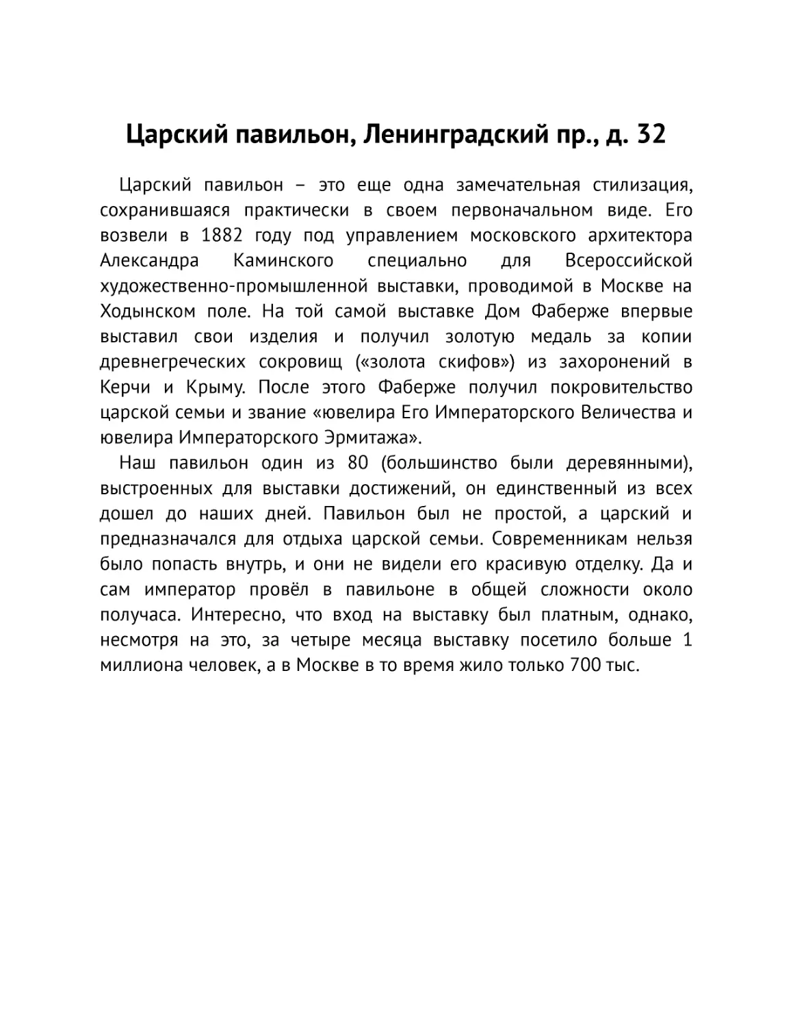 ﻿Царский павильон, Ленинградский пр., д. 3