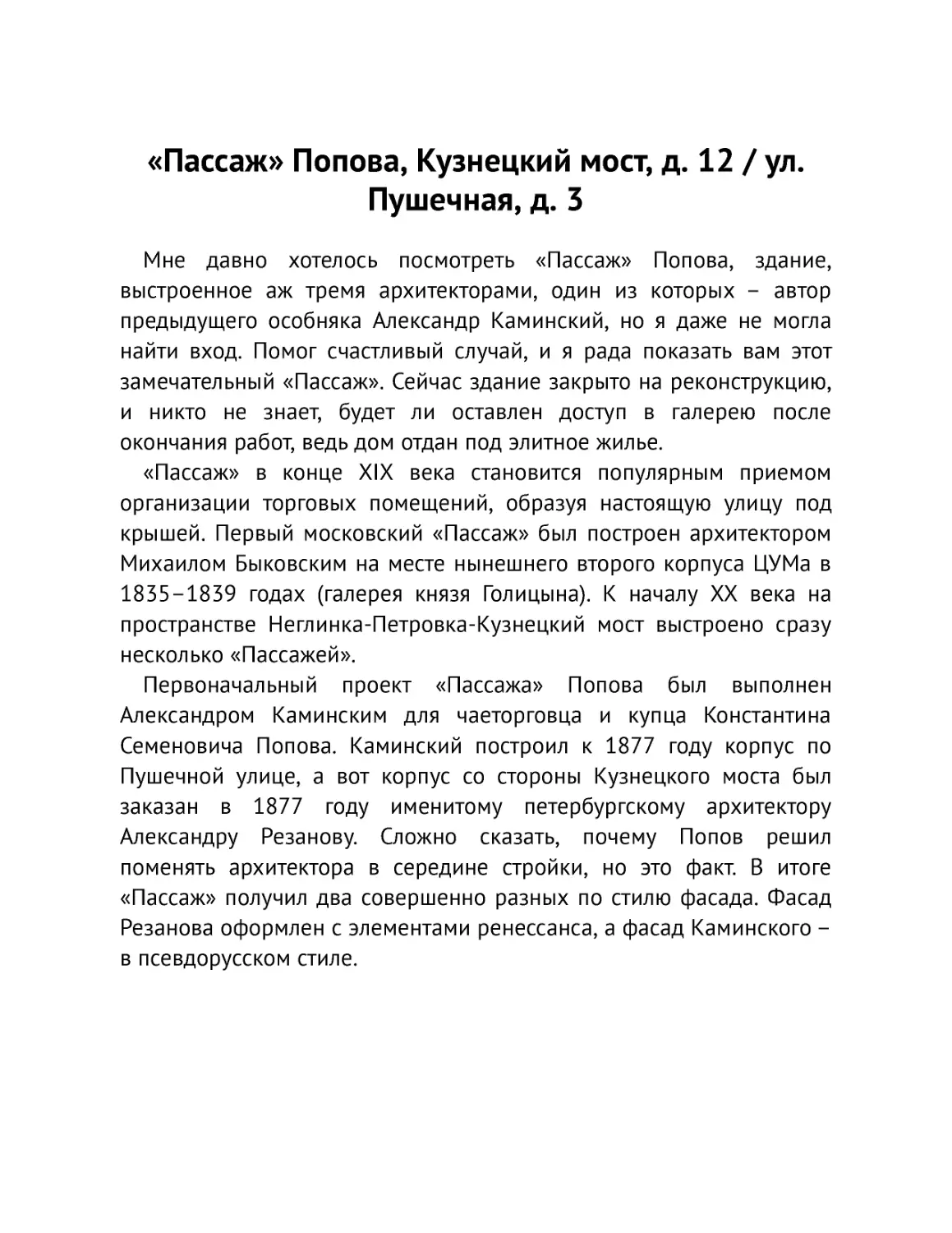 ﻿«Пассаж» Попова, Кузнецкий мост, д. 12 / ул. Пушечная, д.