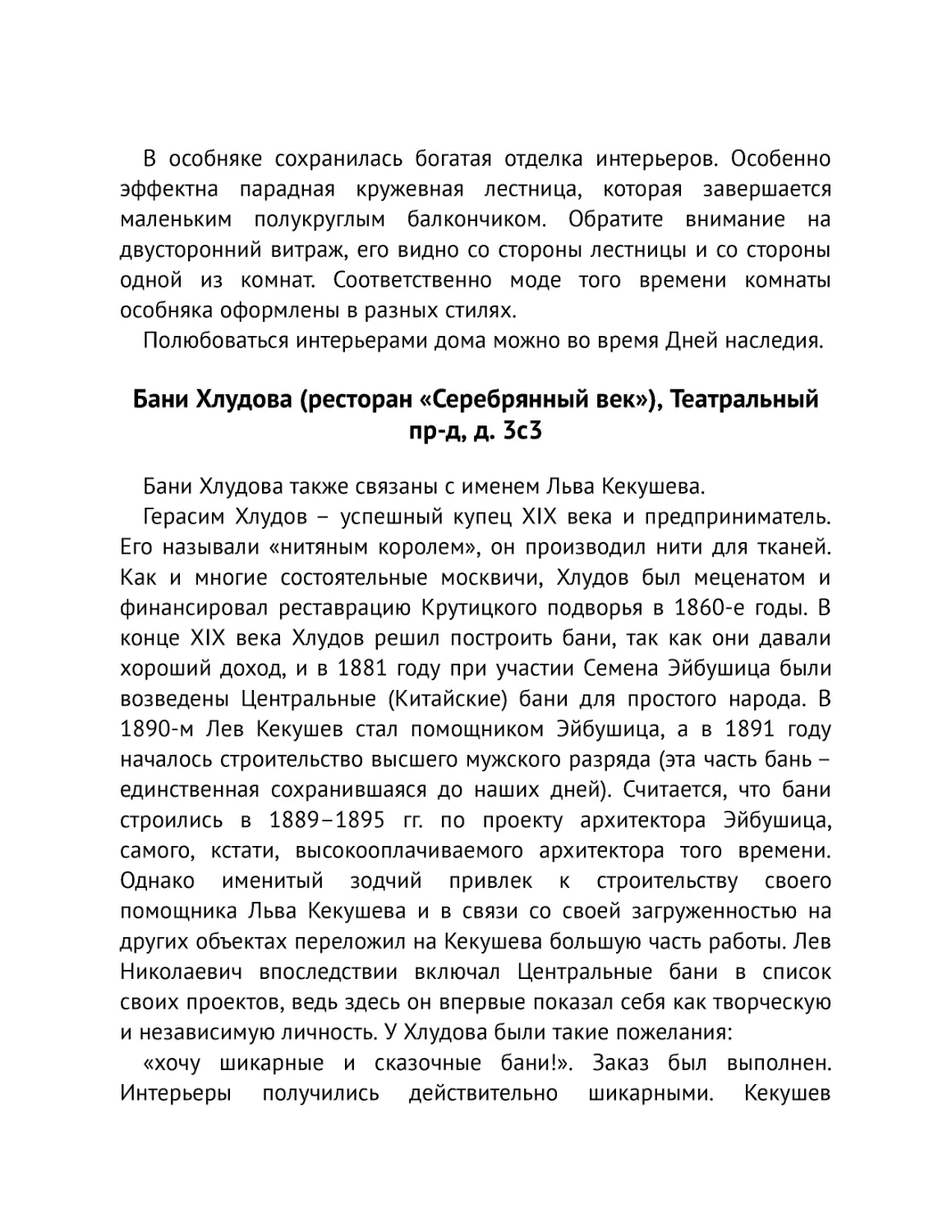 ﻿Бани Хлудова øресторан «Серебрянный век»ù, Театральный пр-д, д. 3с