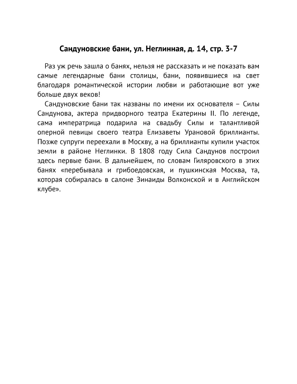 ﻿Сандуновские бани, ул. Неглинная, д. 14, стр. 3-