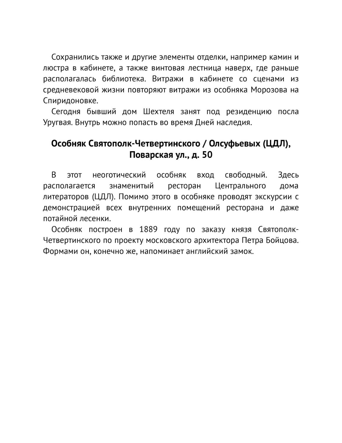 ﻿Особняк Святополк-Четвертинского / Олсуфьевых øЦДЛù, Поварская ул., д. 5