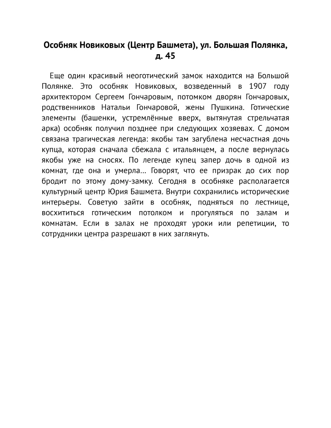 ﻿Особняк Новиковых øЦентр Башметаù, ул. Большая Полянка, д. 4