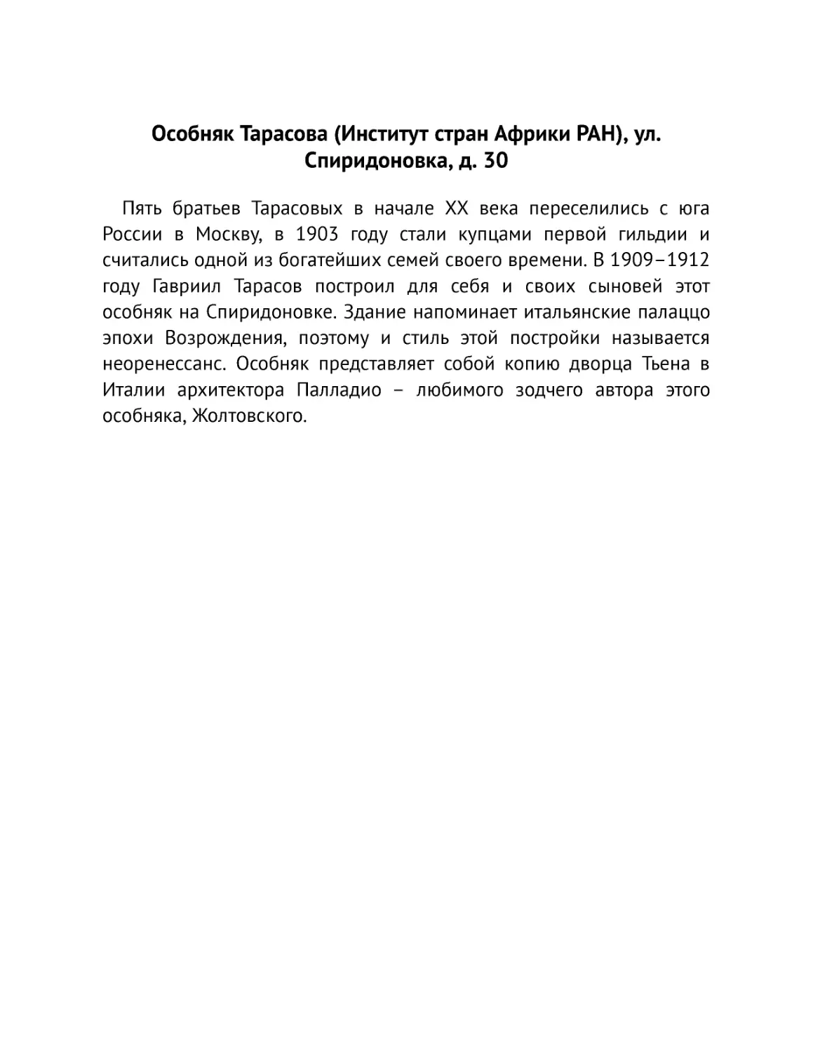 ﻿Особняк Тарасова øИнститут стран Африки РАНù, ул. Спиридоновка, д. 3