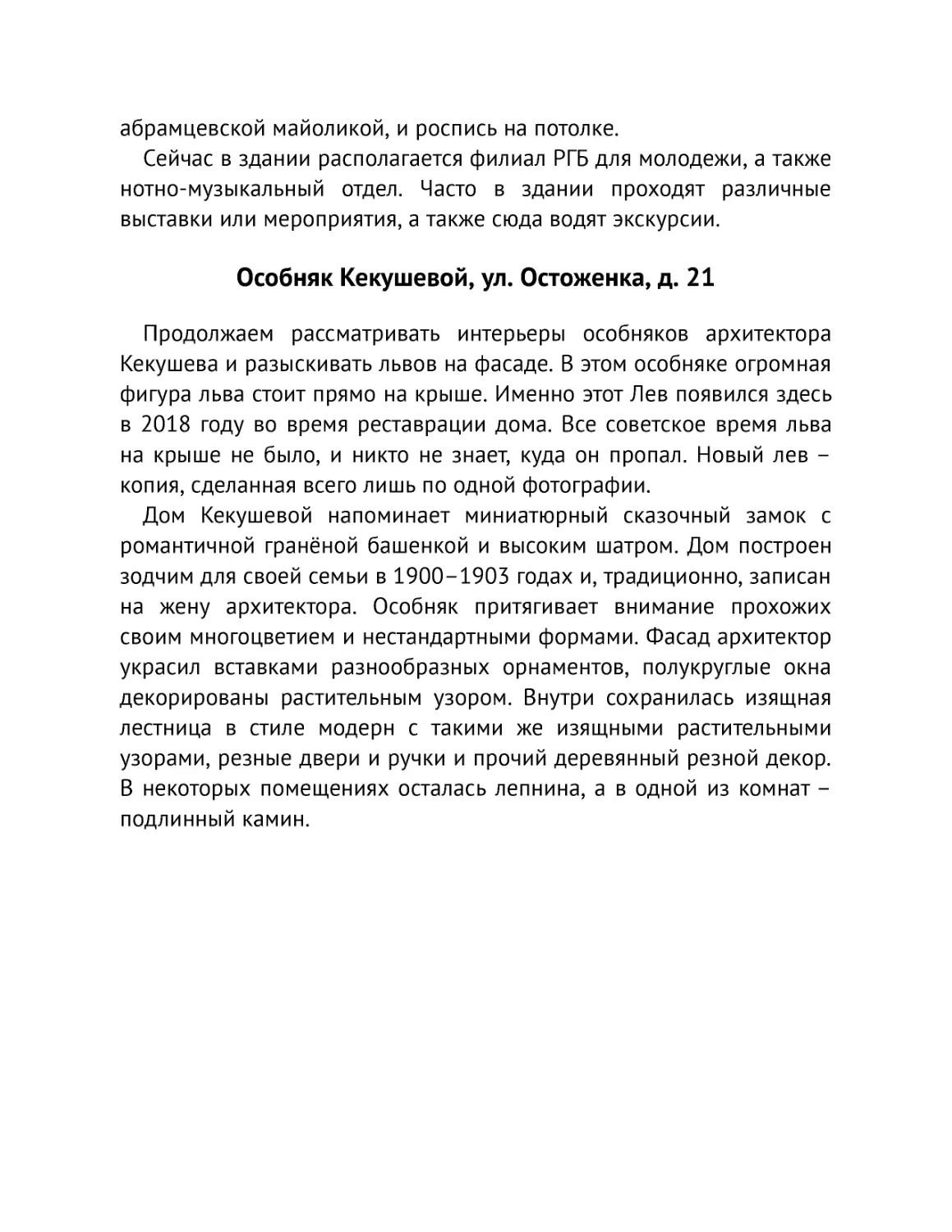 ﻿Особняк Кекушевой, ул. Остоженка, д. 2