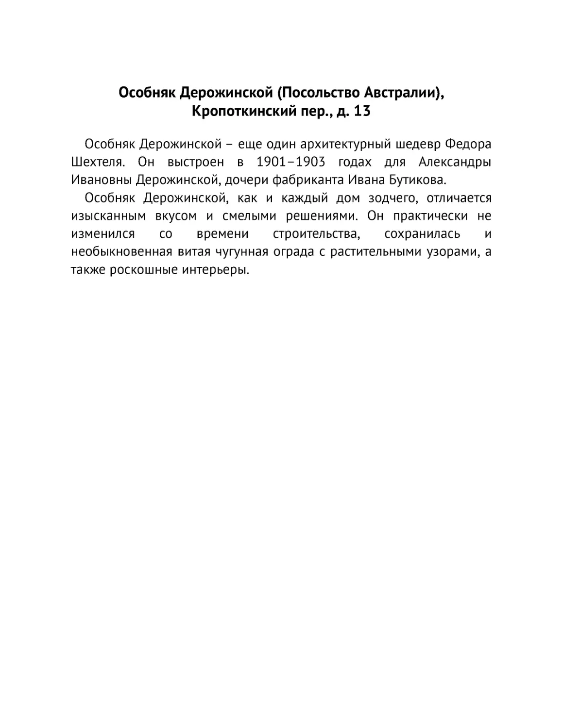 ﻿Особняк Дерожинской øПосольство Австралииù, Кропоткинский пер., д. 1