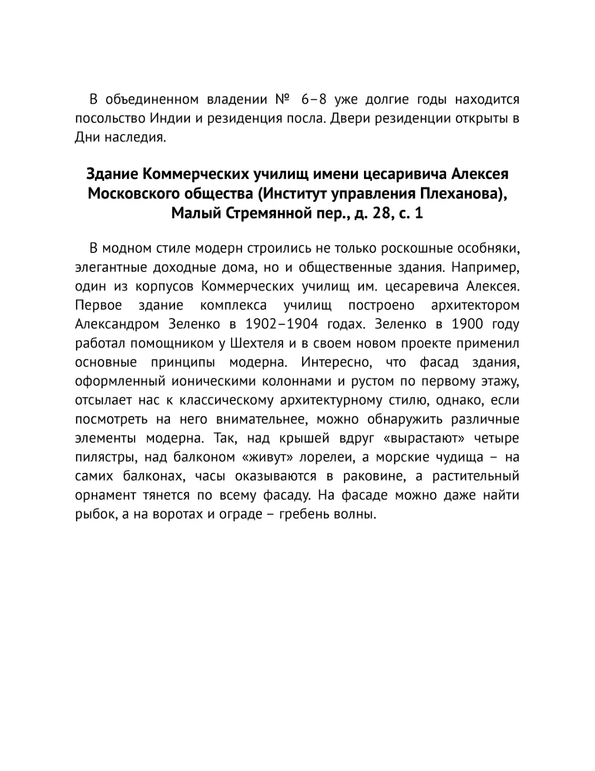 ﻿Здание Коммерческих училищ имени цесаривича Алексея Московского общества øИнститут управления Плехановаù, Малый Стремянной пер., д. 28, с.