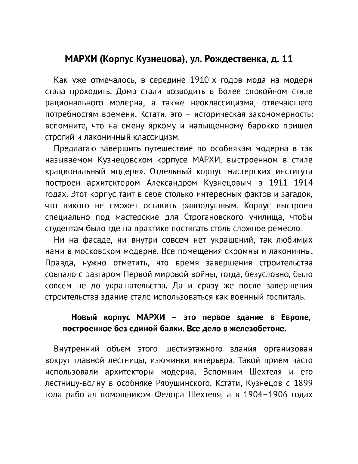 ﻿МАРХИ øКорпус Кузнецоваù, ул. Рождественка, д. 1
