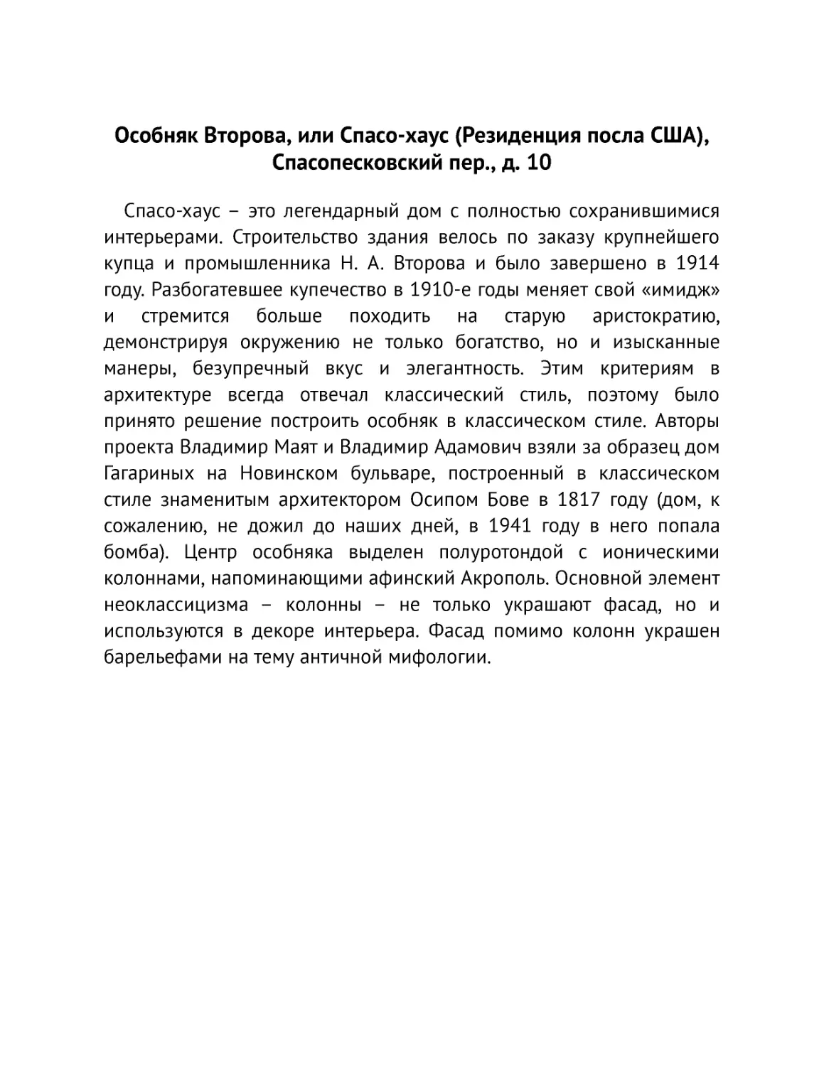 ﻿Особняк Второва, или Спасо-хаус øРезиденция посла СӸАù, Спасопесковский пер., д. 1