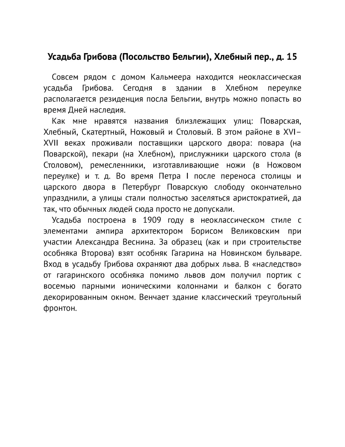 ﻿Усадьба Грибова øПосольство Бельгииù, Хлебный пер., д. 1