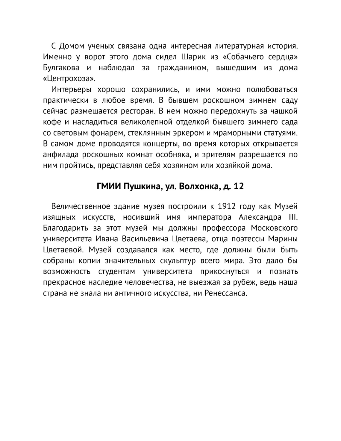 ﻿ГМИИ Пушкина, ул. Волхонка, д. 1