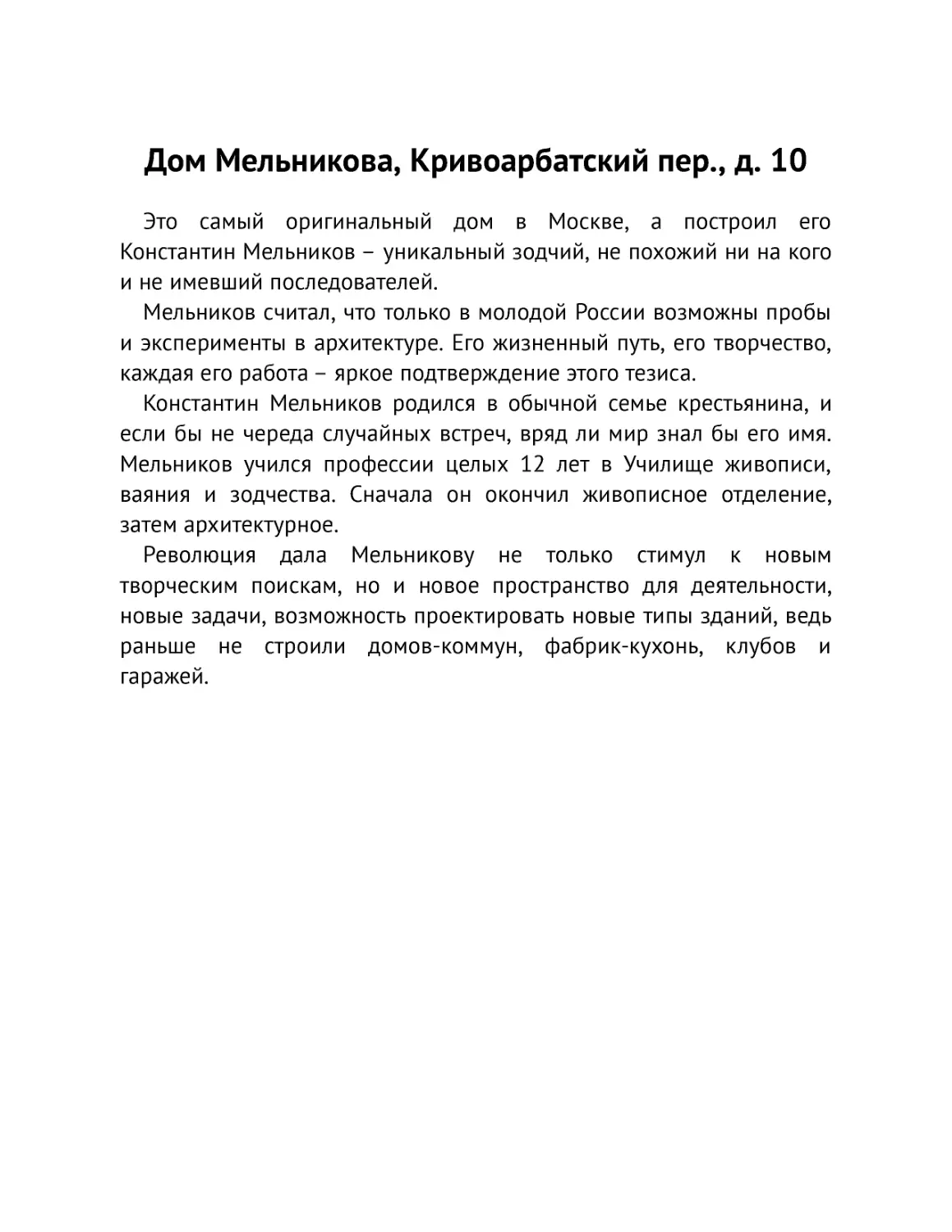 ﻿Дом Мельникова, Кривоарбатский пер., д. 1