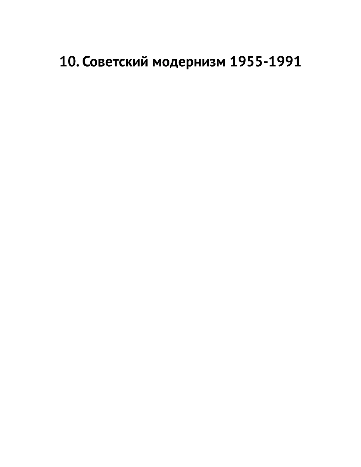 ﻿10. Советский модернизм 1955-199