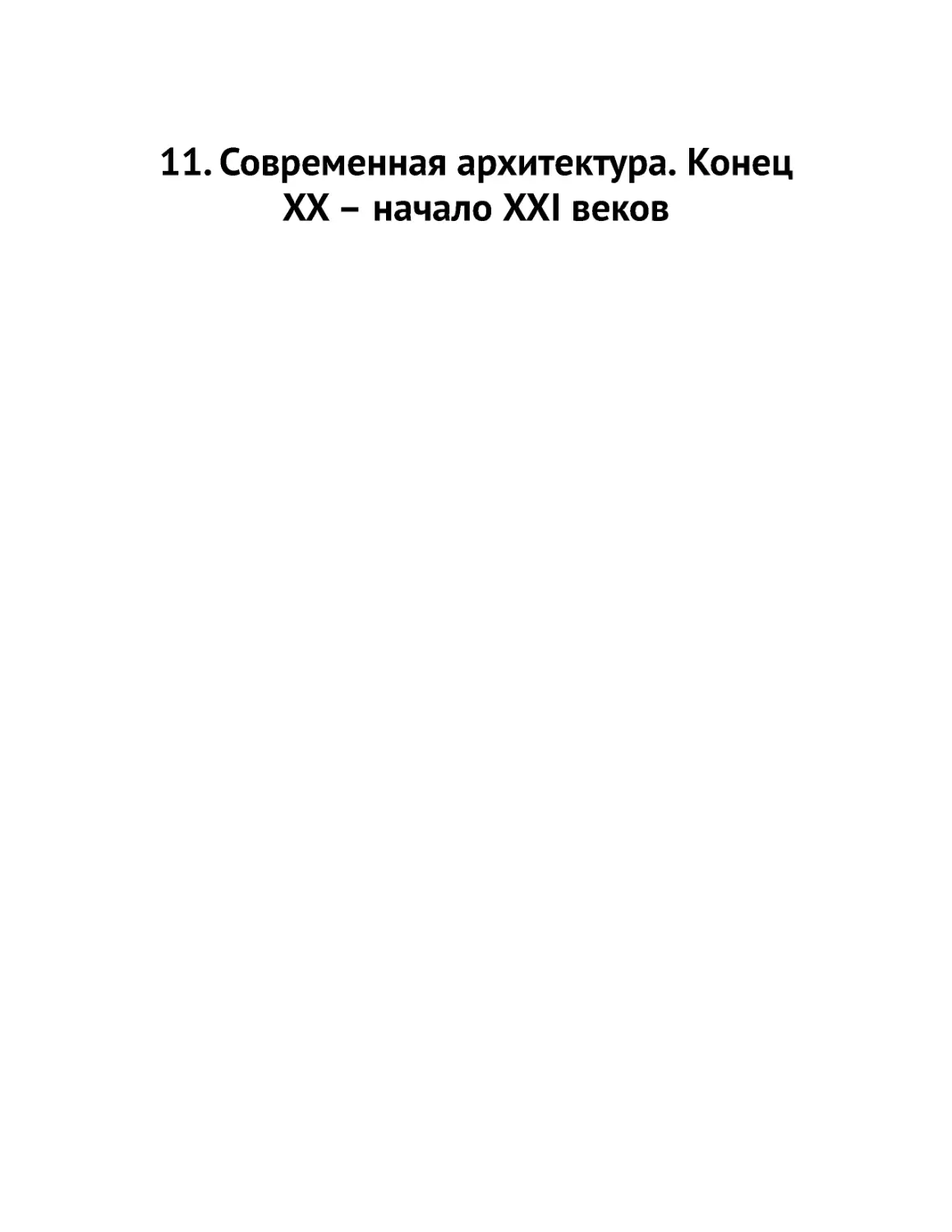 ﻿11. Современная архитектура. Конец XX – начало XXI веко