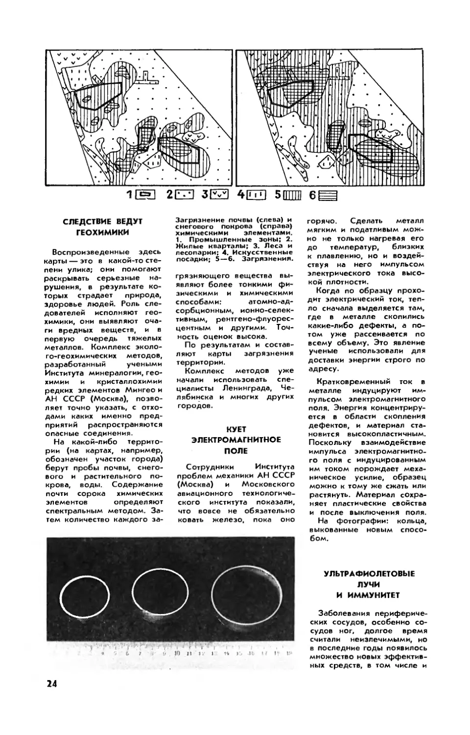 Следствие ведут геохимики
Кует электромагнитное поле
Ультрафиолетовые лучи и иммунитет