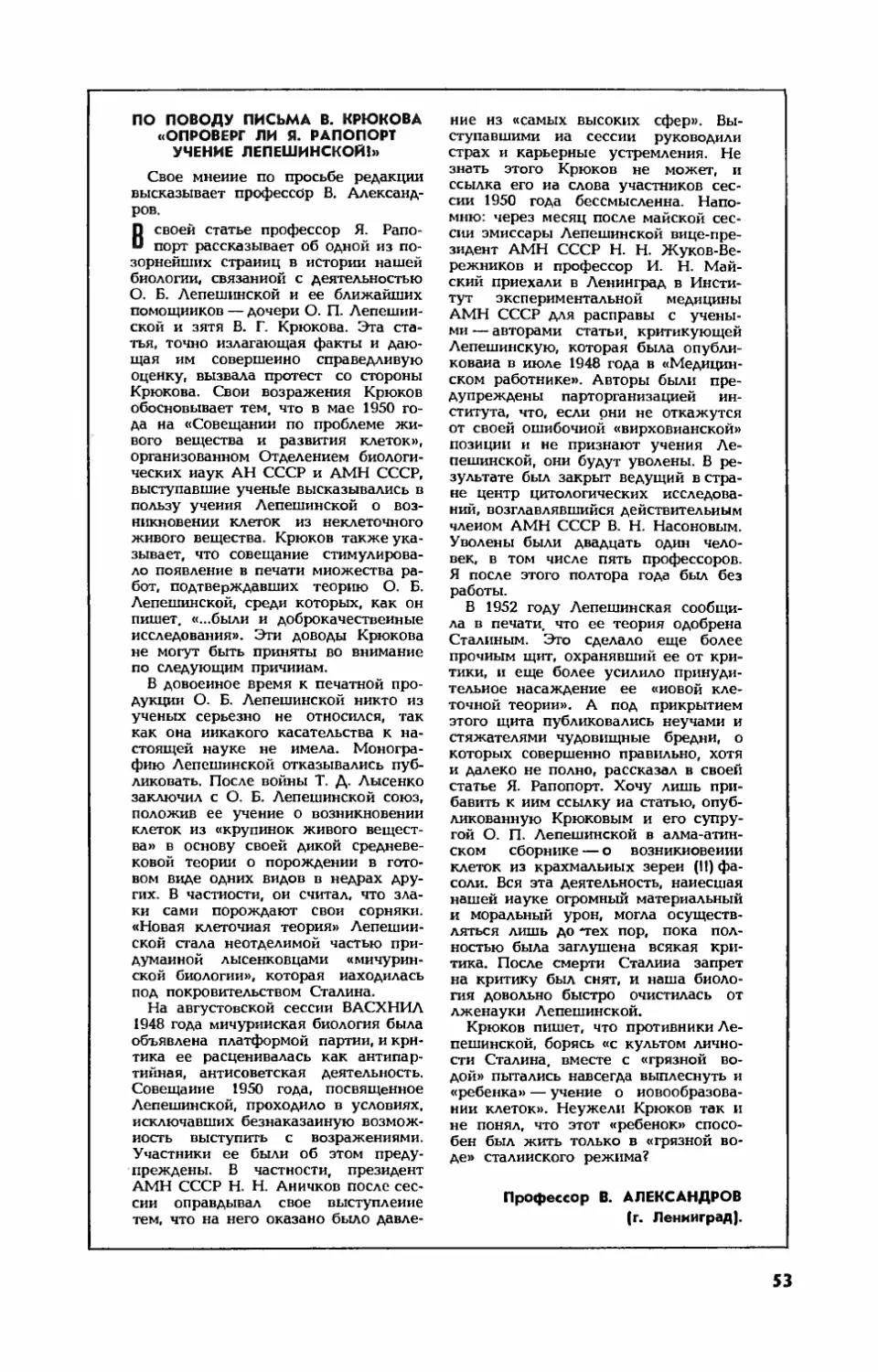 В. АЛЕКСАНДРОВ, проф. — По поводу письма В. Крюкова \