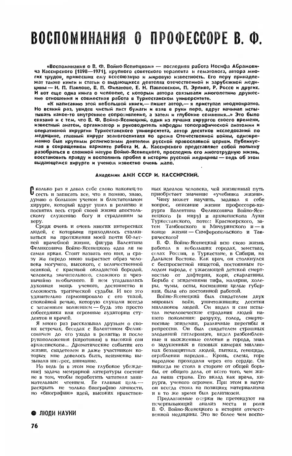 И. КАССИРСКИЙ, акад. АМН СССР — Воспоминания о профессоре В. Ф. Войно-Ясенецком