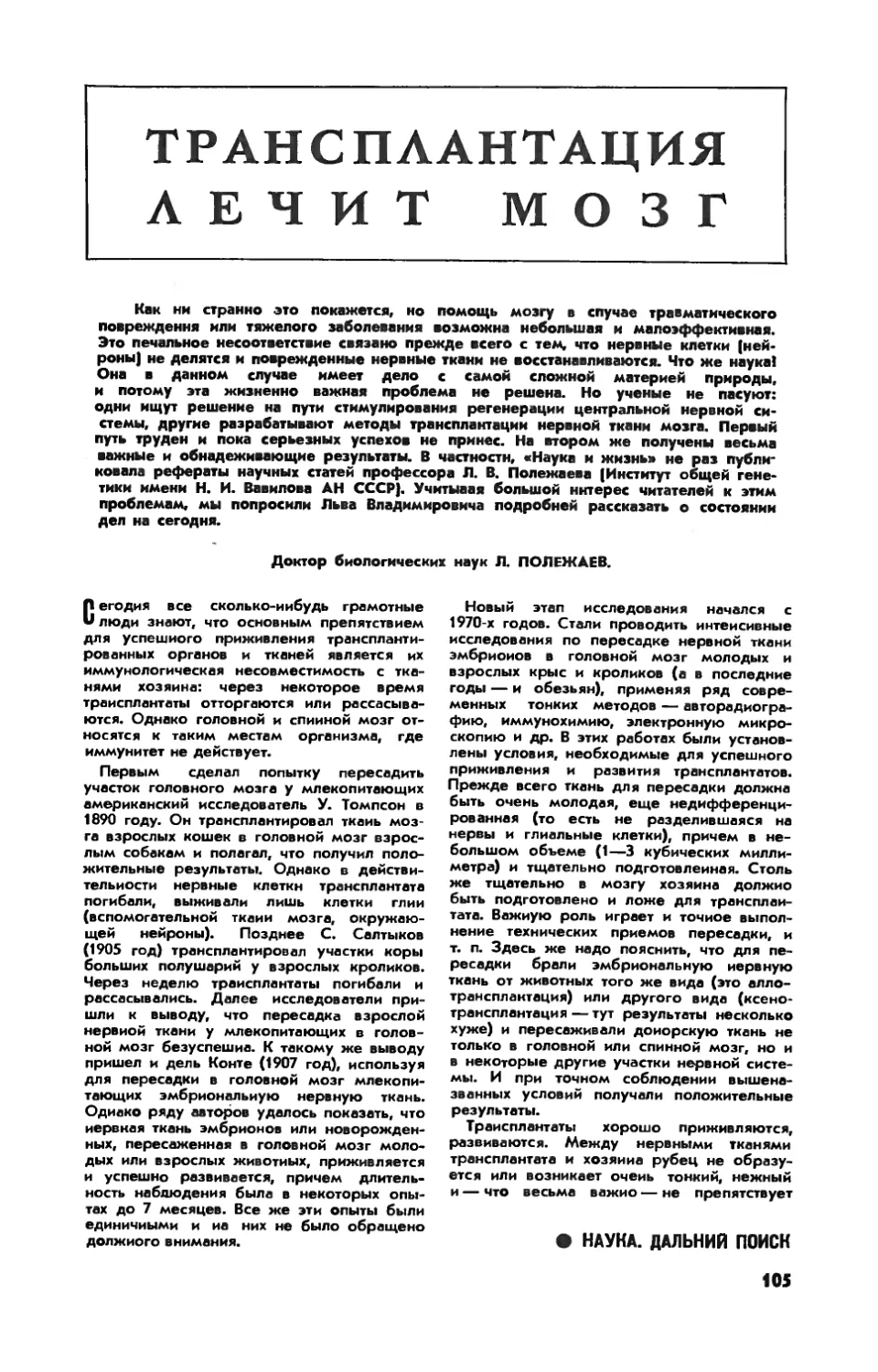 Л. ПОЛЕЖАЕВ, докт. биол. наук — Трансплантация лечит мозг