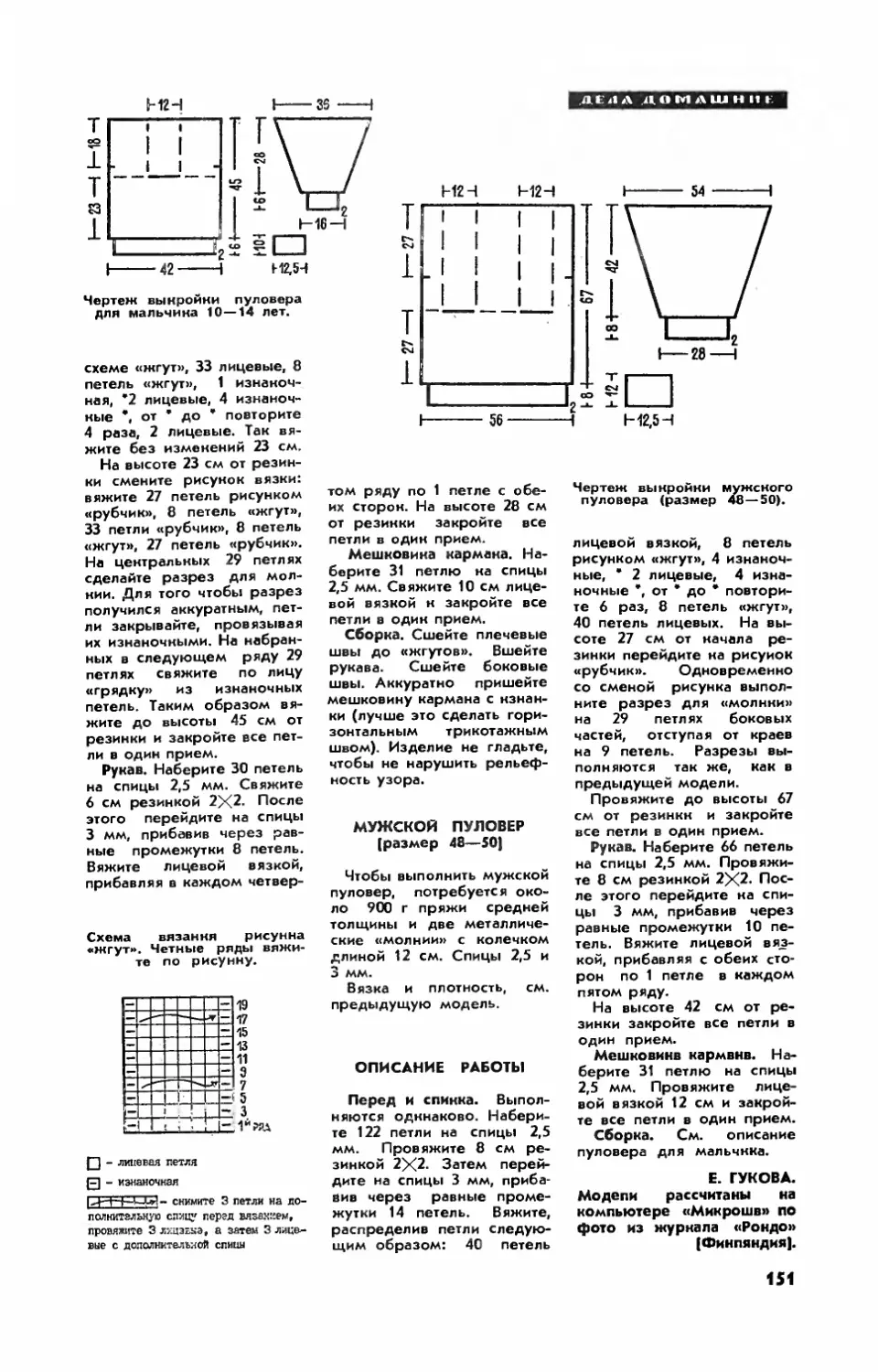 Е. ГУКОВА — Мужской пуловер