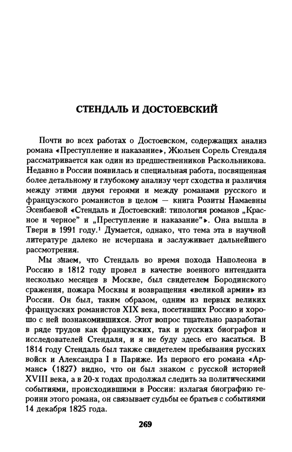 Стендаль и Достоевский