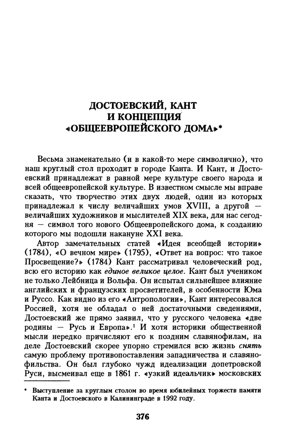 Достоевский, Кант и концепция «Общеевропейского дома»
