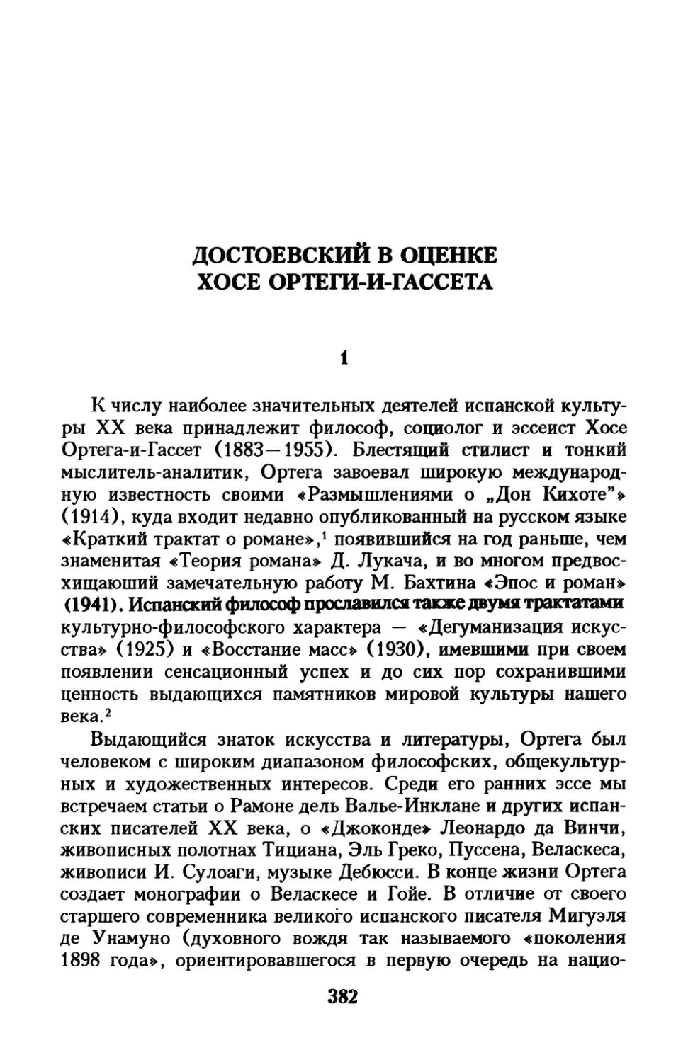 Достоевский в оценке Хосе Ортеги-и-Гассета