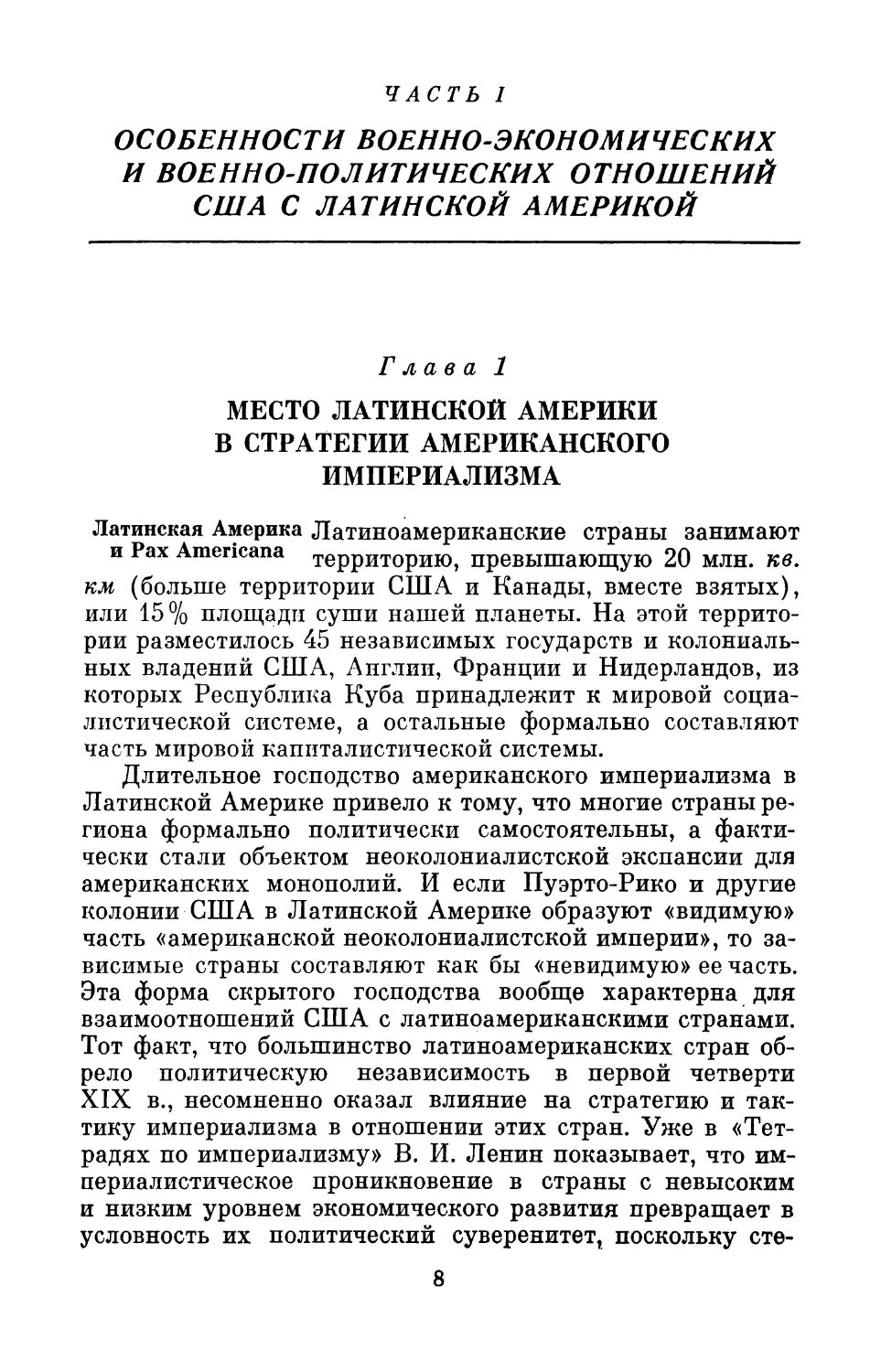 Часть I. ОСОБЕННОСТИ ВОЕННО-ЭКОНОМИЧЕСКИХ И ВОЕННО-ПОЛИТИЧЕСКИХ ОТНОШЕНИЙ США С ЛАТИНСКОЙ АМЕРИКОЙ