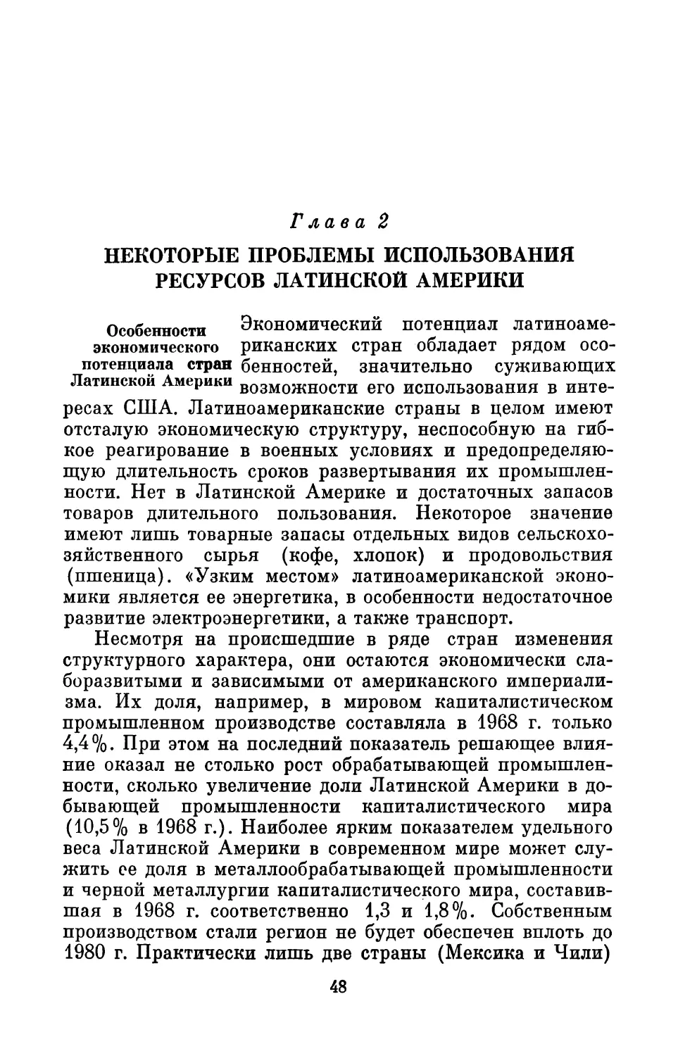 Глава 2. Некоторые проблемы использования ресурсов Латинской Америки