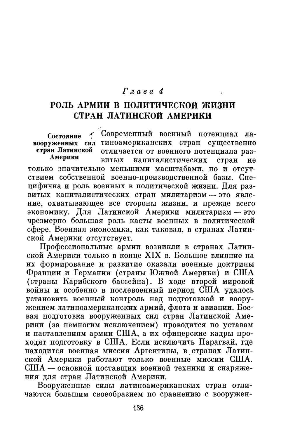 Глава 4. Роль армии в политической жизни стран Латинской Америки