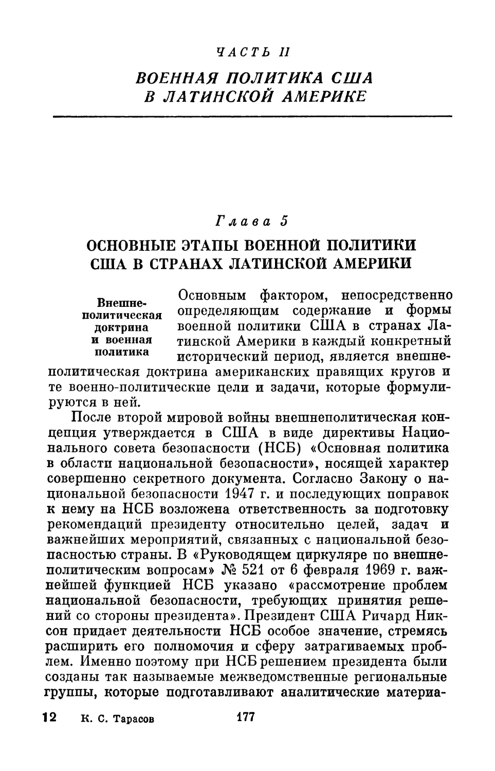 Часть II. ВОЕННАЯ ПОЛИТИКА США В ЛАТИНСКОЙ АМЕРИКЕ