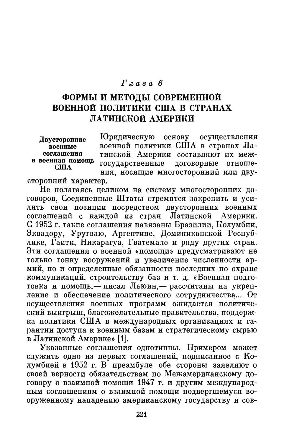 Глава 6. Формы и методы современной военной политики США в странах Латинской Америки