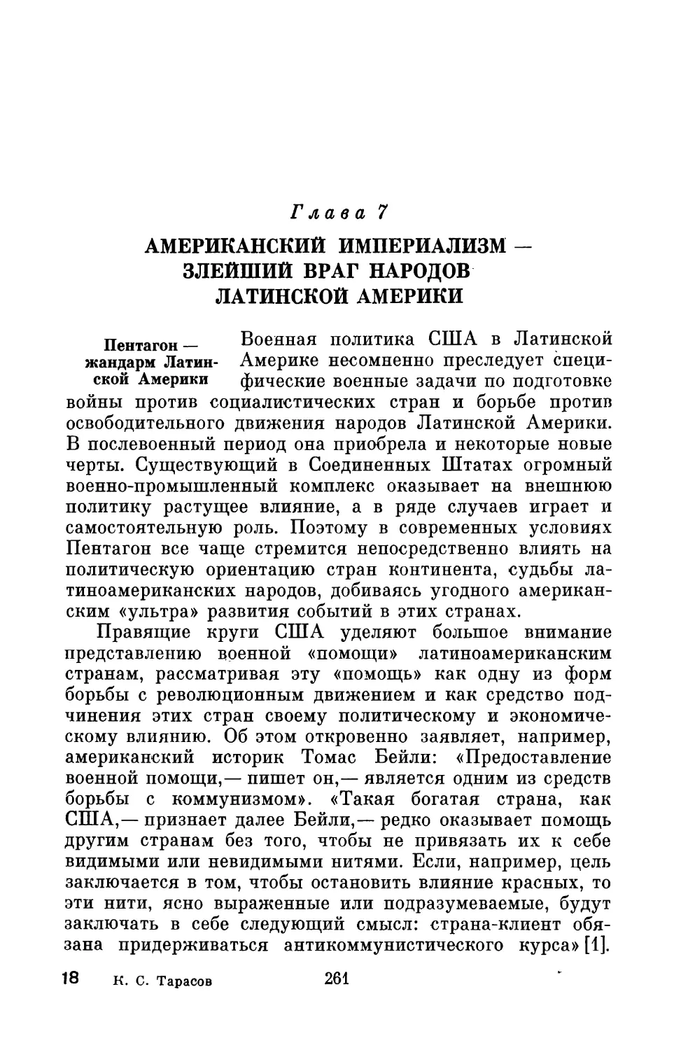 Глава 7. Американский империализм — злейший враг народов Латинской Америки