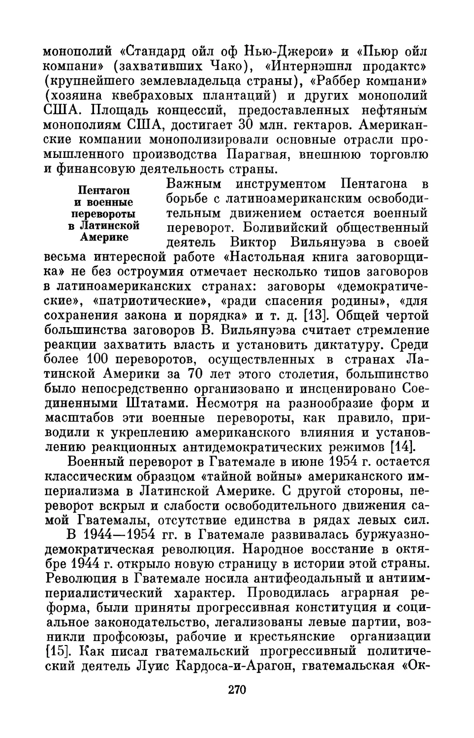 Пентагон и военные перевороты в Латинской Америке