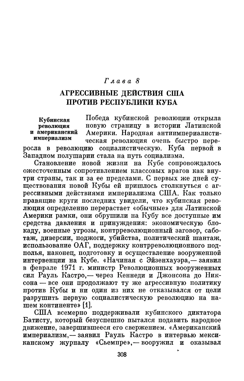 Глава 8. Агрессивные действия США против Республики Куба
