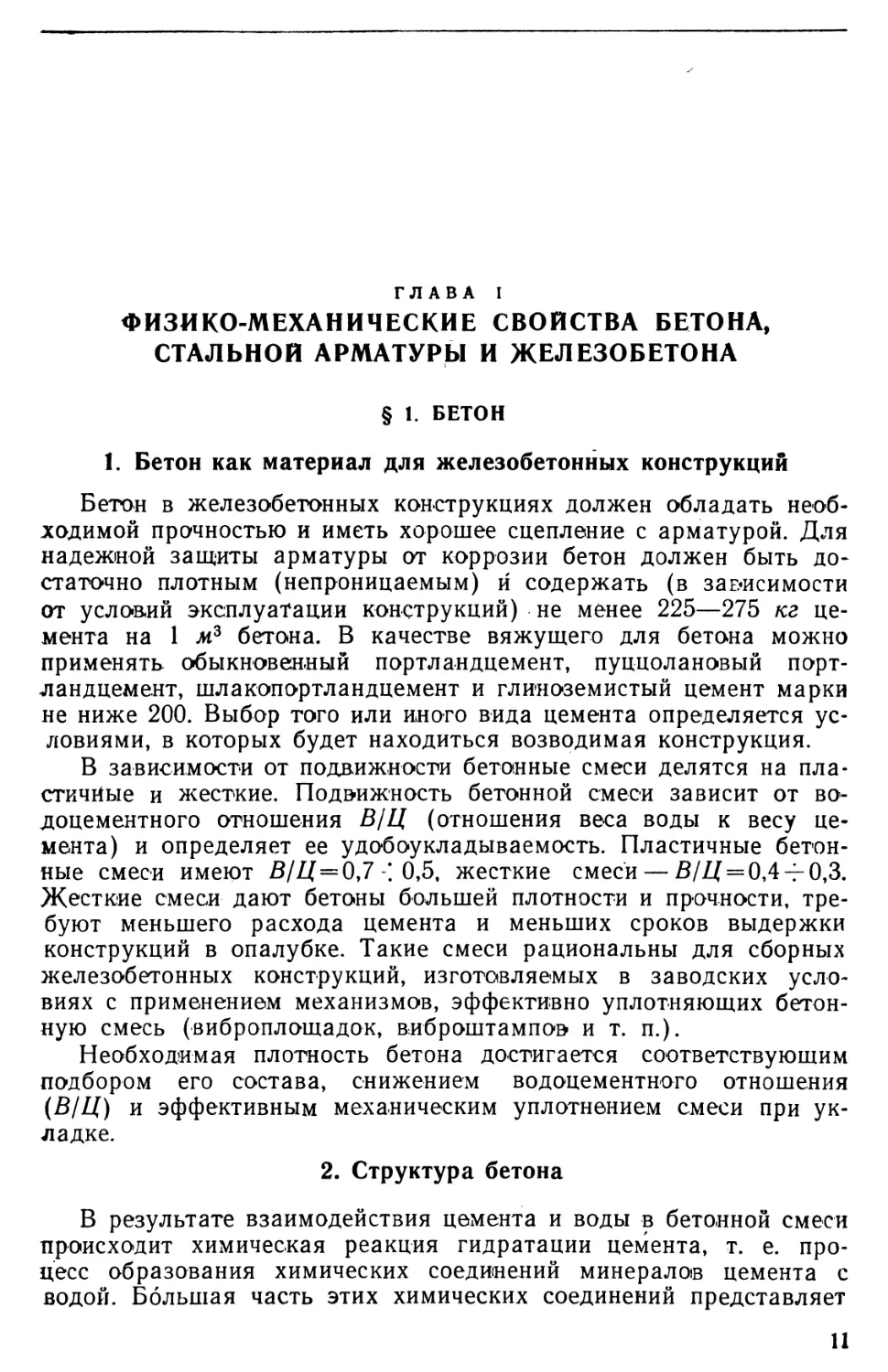 Глава I.  Физико-механические свойства бетона, стальной арматуры и железобетона