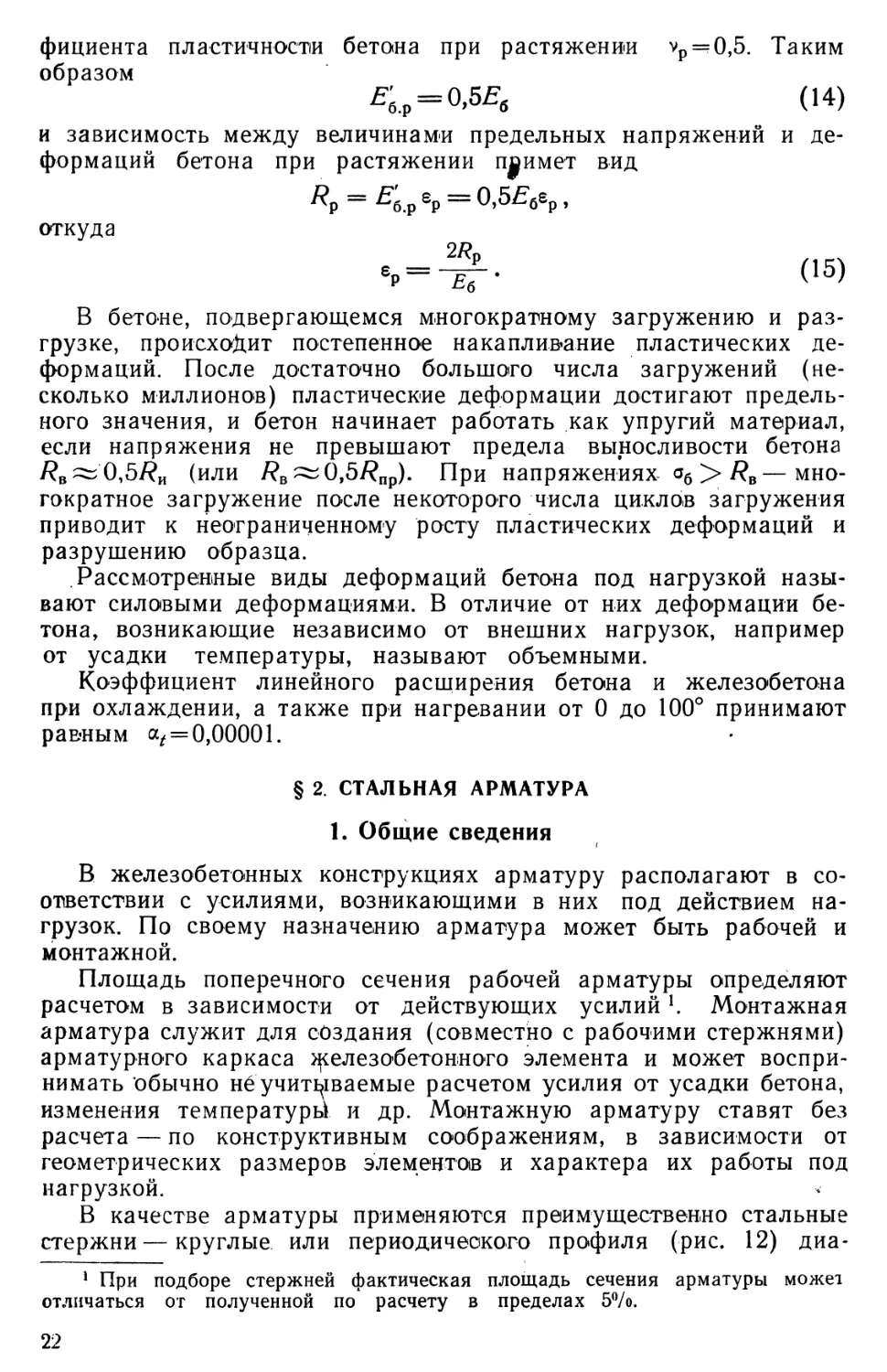 § 2. Стальная арматура