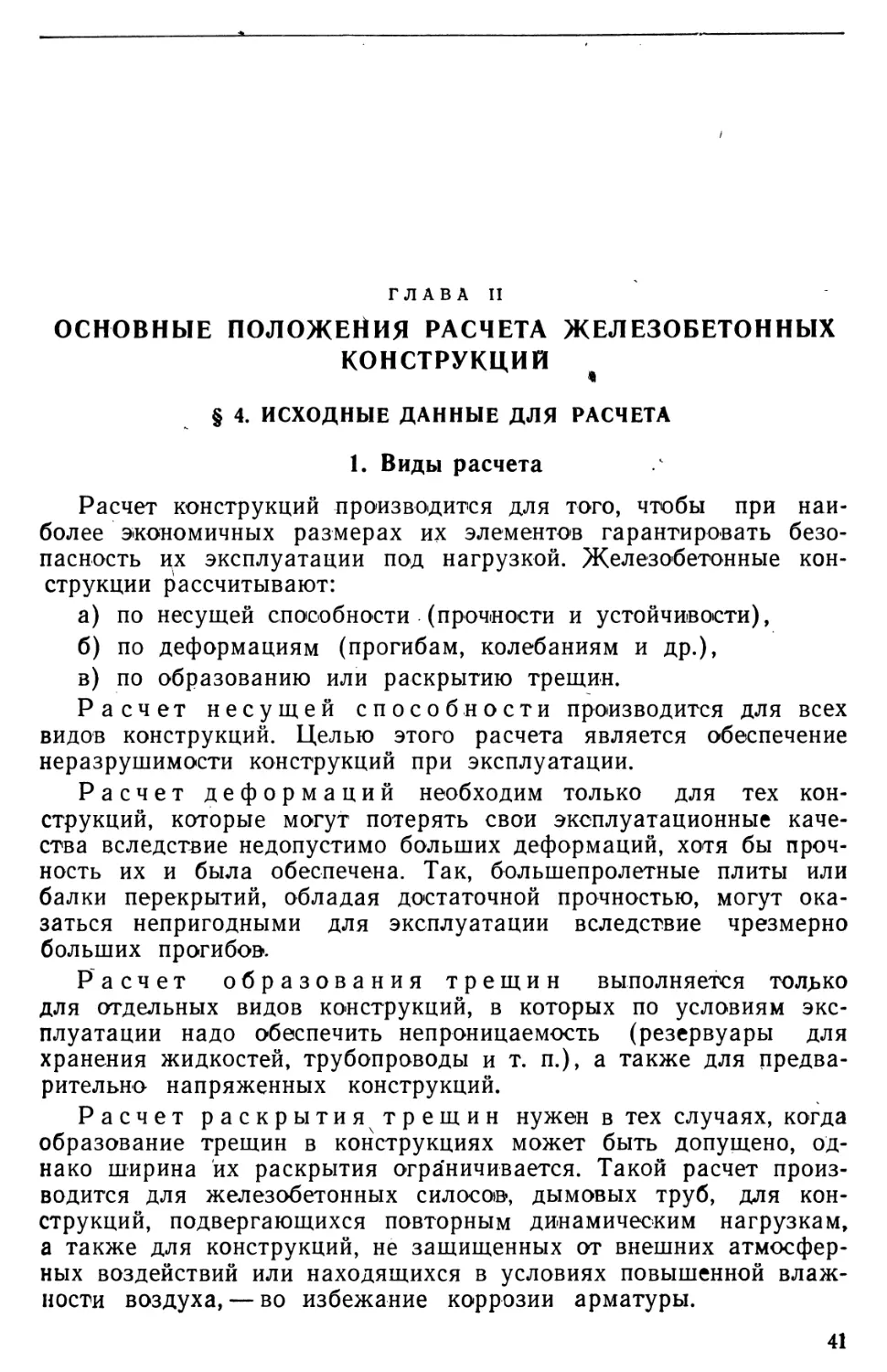 Глава II.  Основные положения расчета железобетонных конструкций